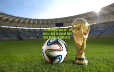 【中国体育彩票官网】亚青亚少赛事延期议题发酵 亚足联抛双方案待决议