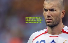 体彩官网|黄健翔追忆十年前北马之旅，草根高中水平足球映照发展之路