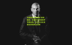 中国体育彩票官网-现场直击，王霜补时点射绝平引爆全场，武汉江大女足疯狂庆祝捍卫主场