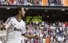 中国体彩：塔吉克主帅赛后直言，我们表现优于中国队，却遗憾错失关键两分