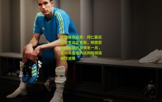 中国体育彩票：拜仁慕尼黑双星动态更新，穆西亚拉复出推迟至明年一月，格纳布里续约谈判取得突破性进展