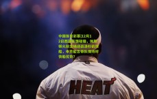 中国体育彩票|12月12日西部豪强碰撞，休斯顿火箭主场迎战洛杉矶快船，申京能否带队保持对快船优势？