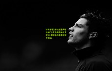 体育彩票|齐尔克泽头球险破门 皮克福德神扑定乾坤 曼联激战埃弗顿憾平收场