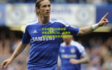 体彩官网|U16国足亚预赛豪取开门红，青春风暴席卷赛场五球大胜巴林