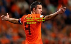 体彩官网：李玮锋广州城首秀弑旧主，下轮对决郑智成超级大考