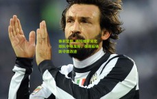 体彩官网_扬科维奇肯定球队中场发挥，强调后场防守需改进