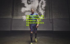 中国体育彩票官网：媒体披露巴塞罗那俱乐部二次放弃梅西内幕，2023年回归计划为何最终化为泡影