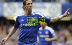 中国体育彩票：俱乐部紧急问询中国足协，中超准入未通过，是否可降级参加中甲或中乙？