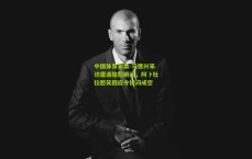 中国体育彩票-马德兴采访遭遇尴尬瞬间，阿卜杜拉憨笑回应令提问成空