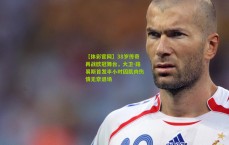 【体彩官网】38岁传奇再战欧冠舞台，大卫-路易斯首发半小时因肌肉伤情无奈退场