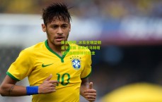 体彩官网_冰岛主场坚韧逼平法国 恩昆库马特塔建功难阻赫林松救主