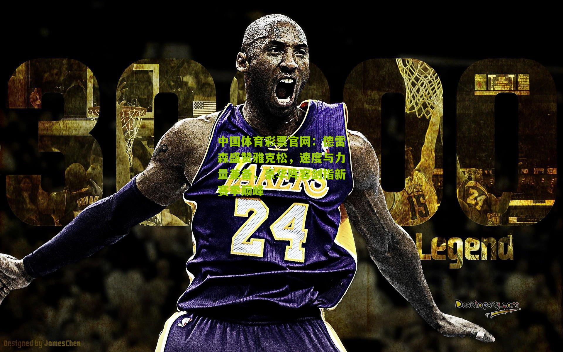 德雷森盛赞雅克松，速度与力量兼备，豪华阵容剑指新赛季巅峰