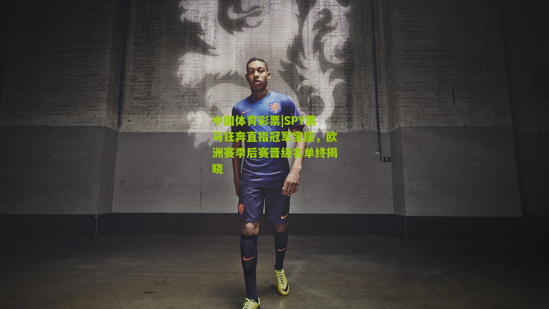 SPY黑马狂奔直指冠军宝座，欧洲赛季后赛晋级名单终揭晓