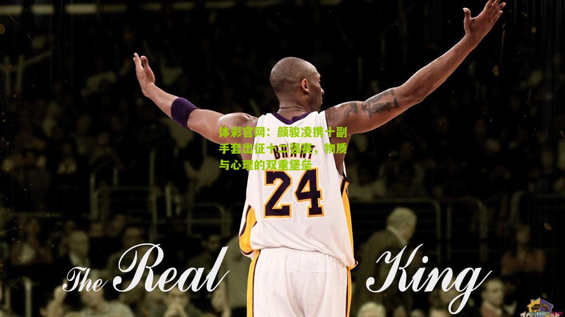 颜骏凌携十副手套出征十二强赛，物质与心理的双重堡垒