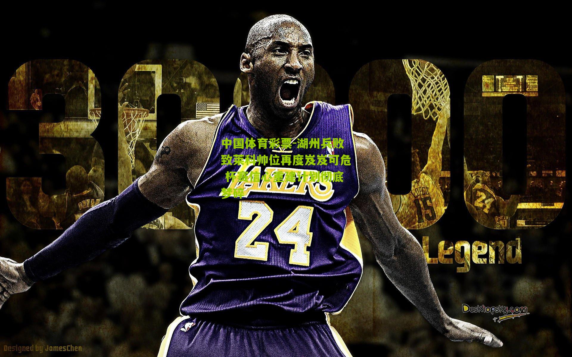 湖州兵败致莱科帅位再度岌岌可危 杯赛信心重建计划彻底梦碎