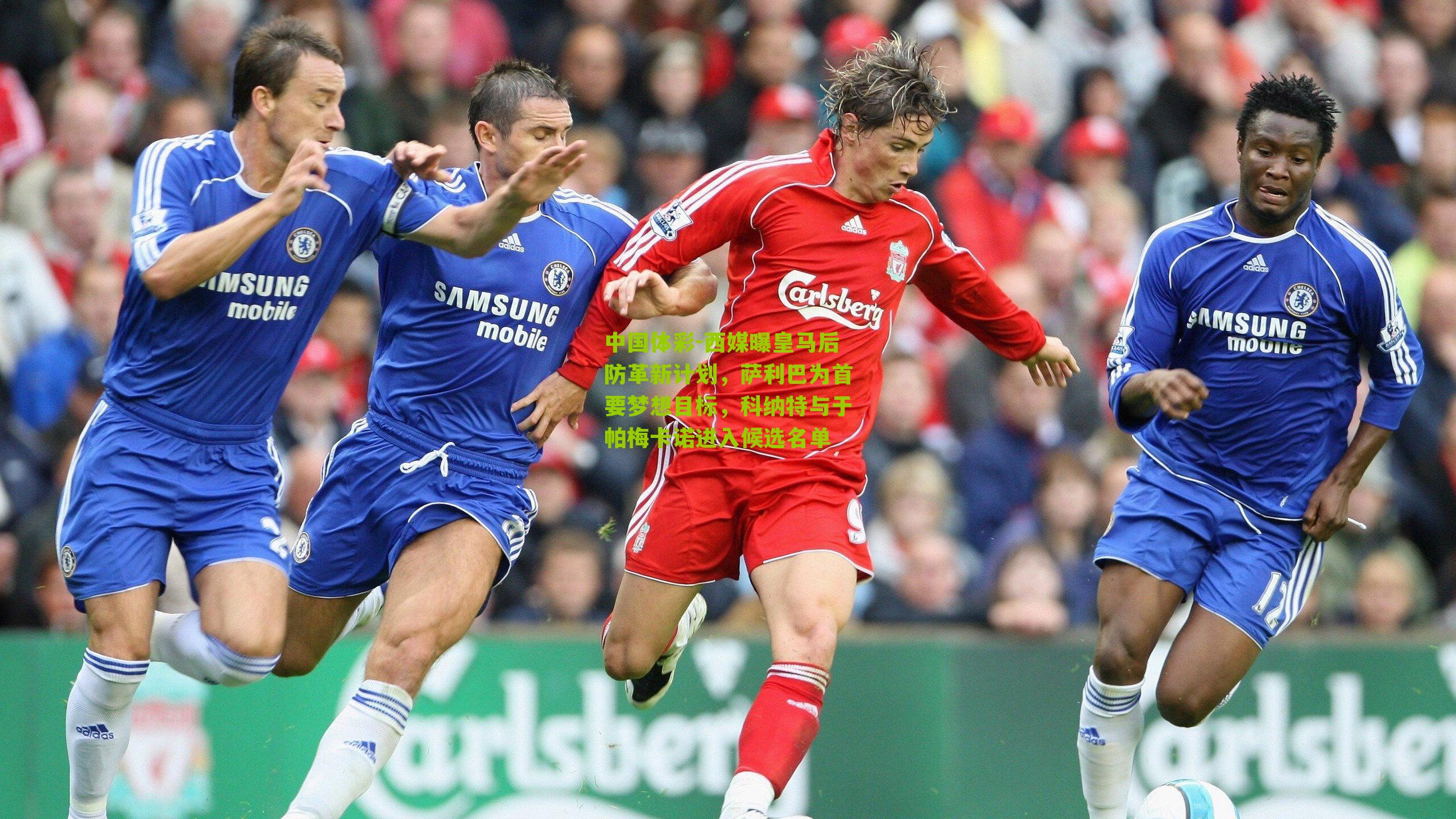 西媒曝皇马后防革新计划，萨利巴为首要梦想目标，科纳特与于帕梅卡诺进入候选名单