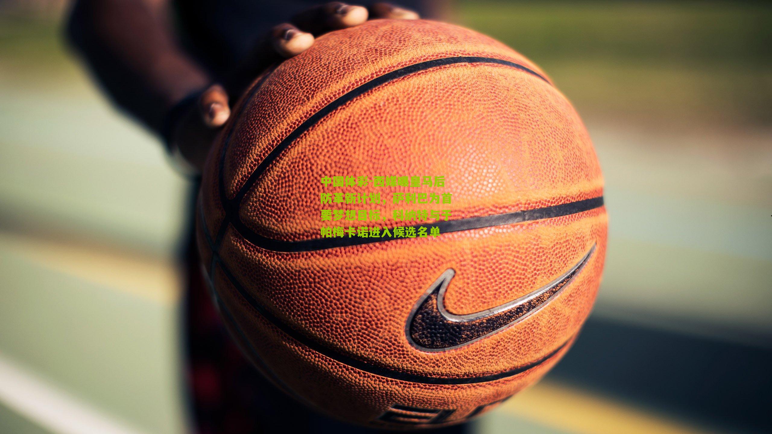 西媒曝皇马后防革新计划，萨利巴为首要梦想目标，科纳特与于帕梅卡诺进入候选名单