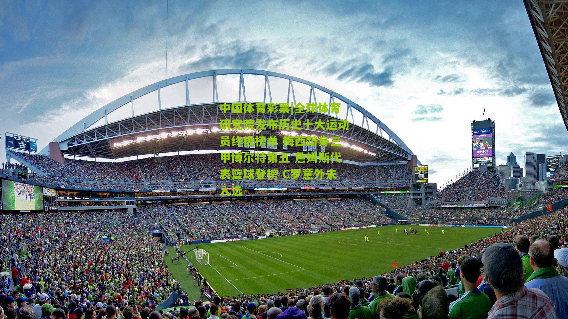 全球体育研究院发布历史十大运动员终极榜单 梅西跻身三甲博尔特第五 詹姆斯代表篮球登榜 C罗意外未入选