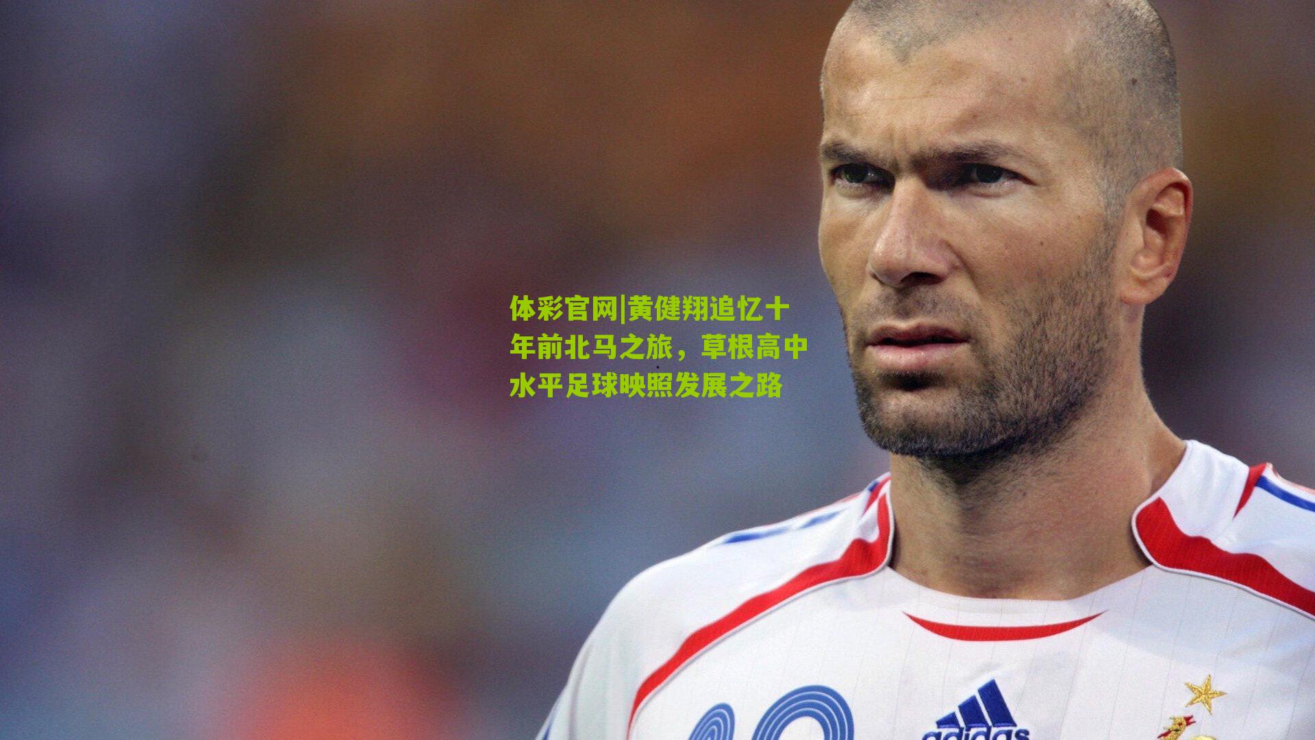 黄健翔追忆十年前北马之旅，草根高中水平足球映照发展之路