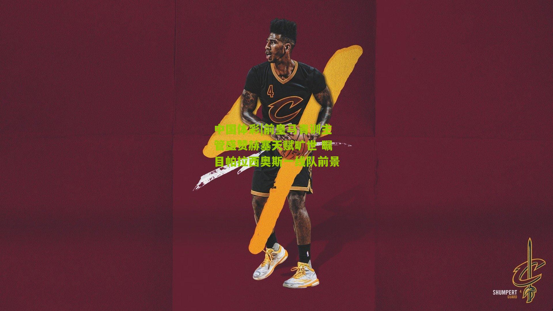 前皇马青训主管盛赞赫塞天赋旷世 瞩目帕拉西奥斯一线队前景