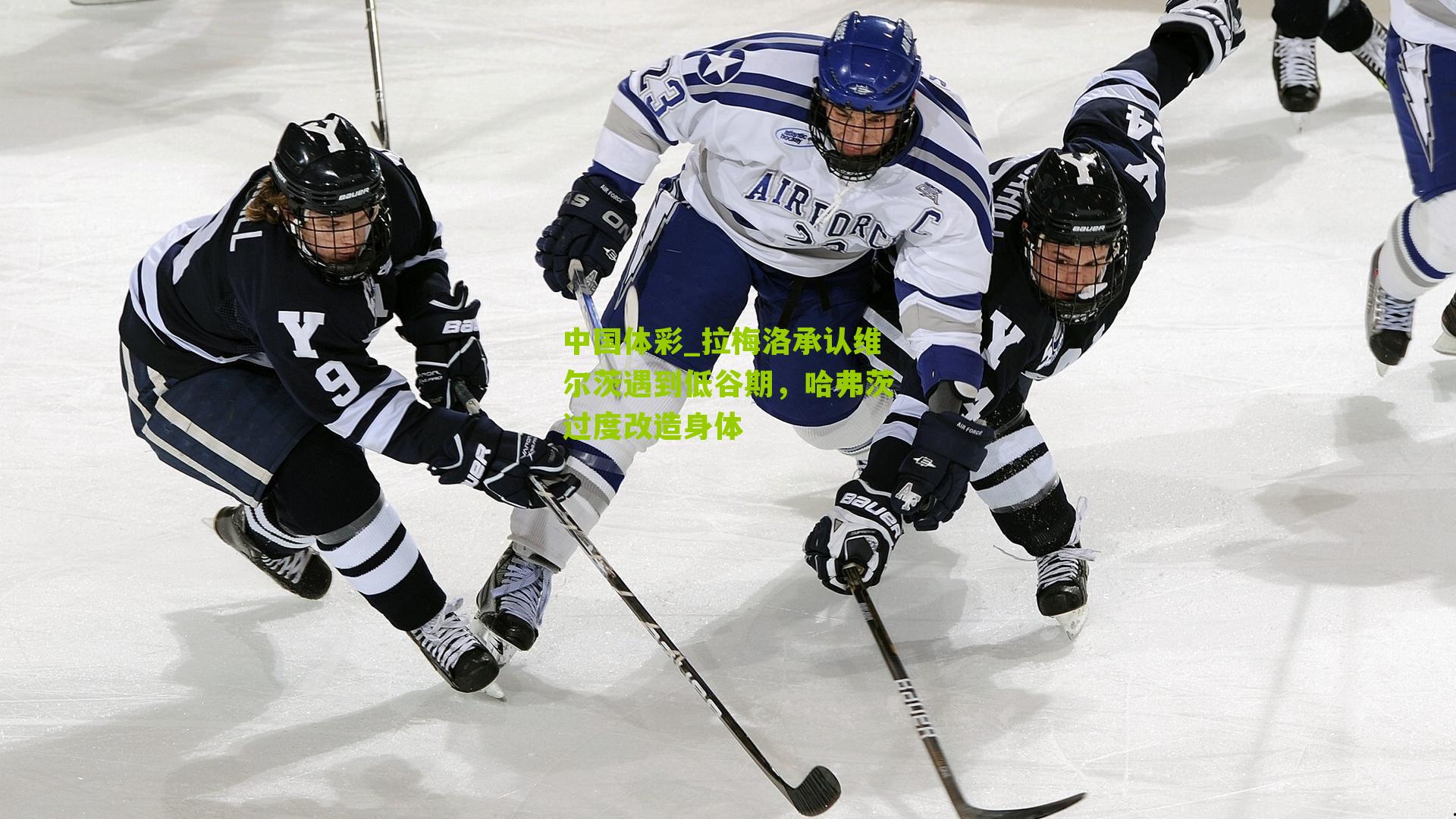 拉梅洛承认维尔茨遇到低谷期，哈弗茨过度改造身体