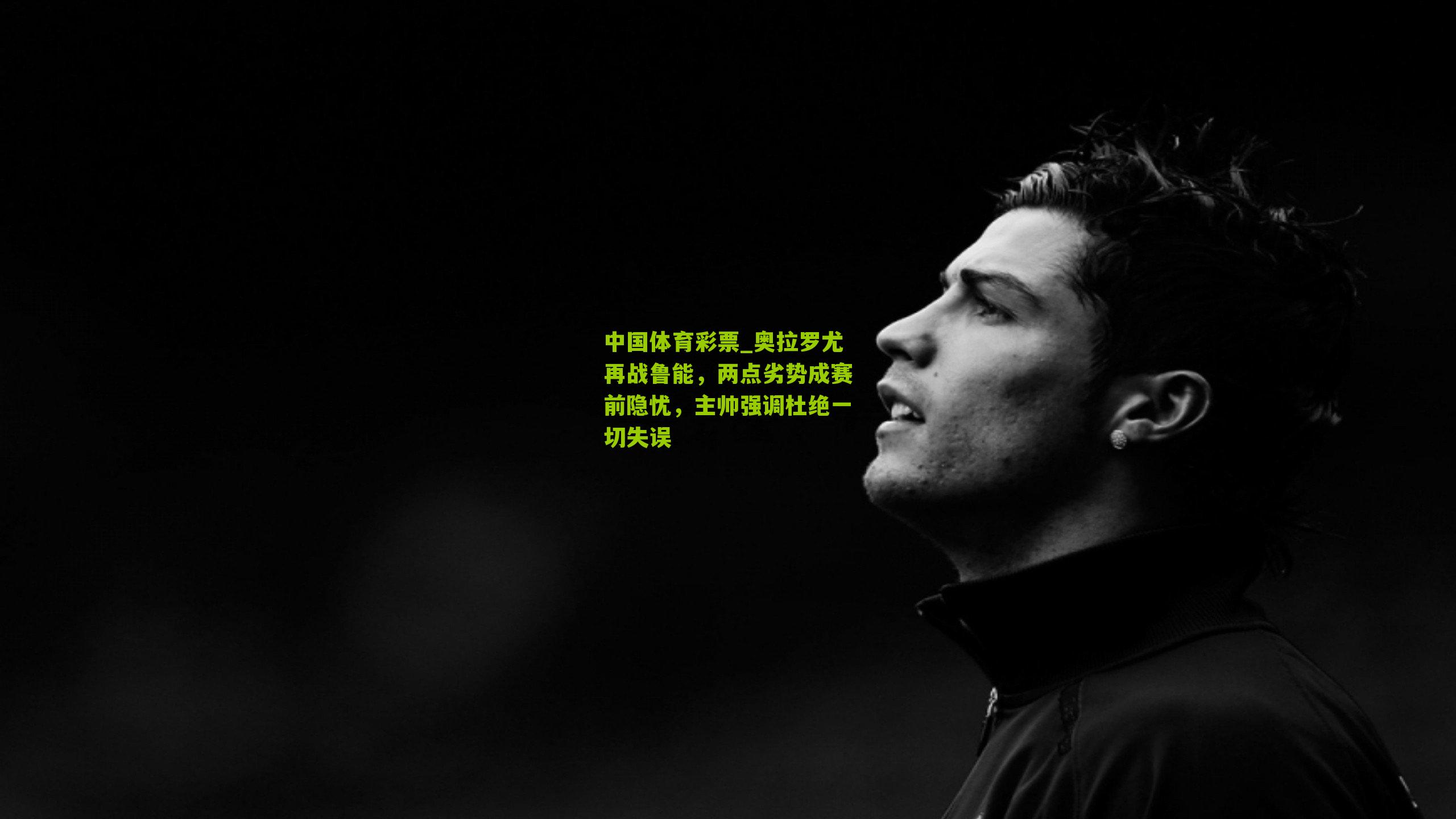 奥拉罗尤再战鲁能，两点劣势成赛前隐忧，主帅强调杜绝一切失误