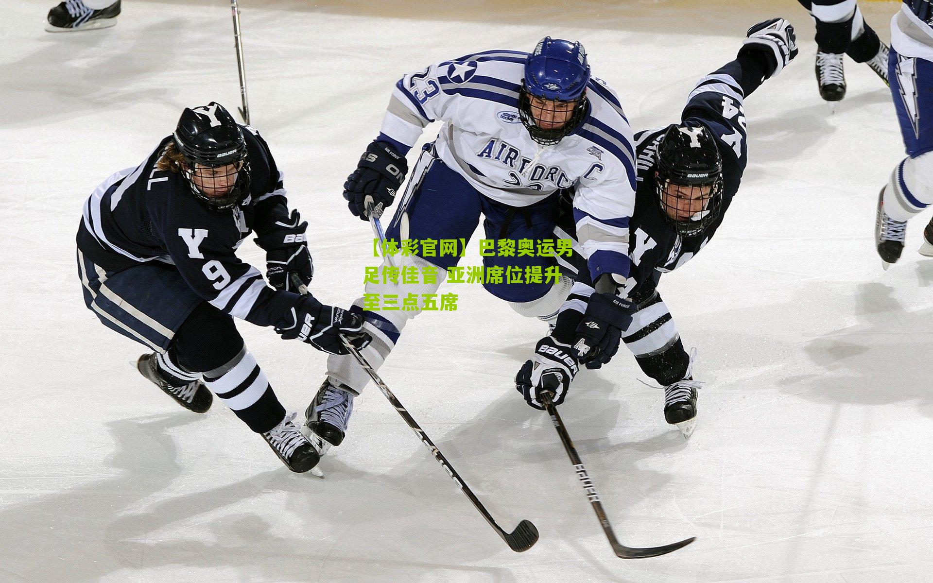 巴黎奥运男足传佳音 亚洲席位提升至三点五席