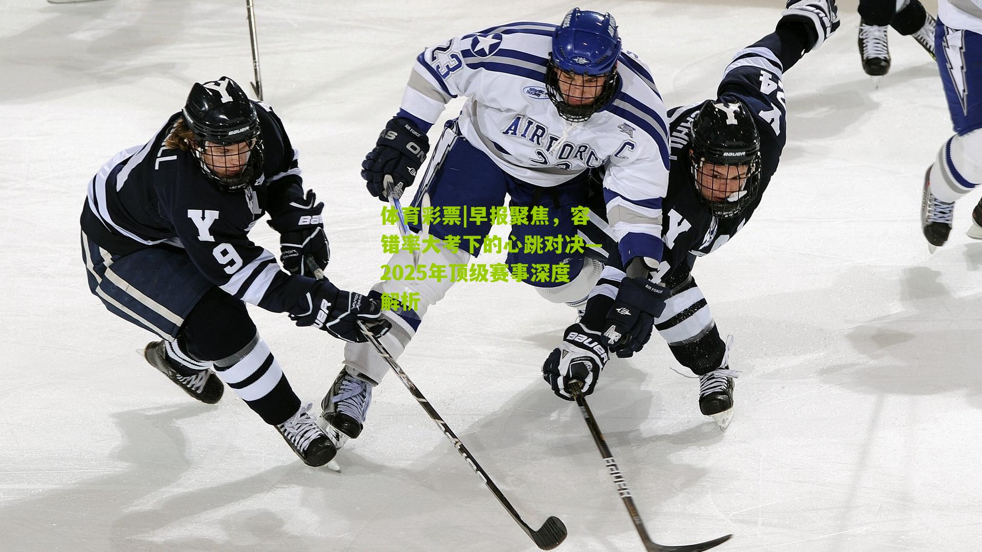 早报聚焦，容错率大考下的心跳对决—2025年顶级赛事深度解析