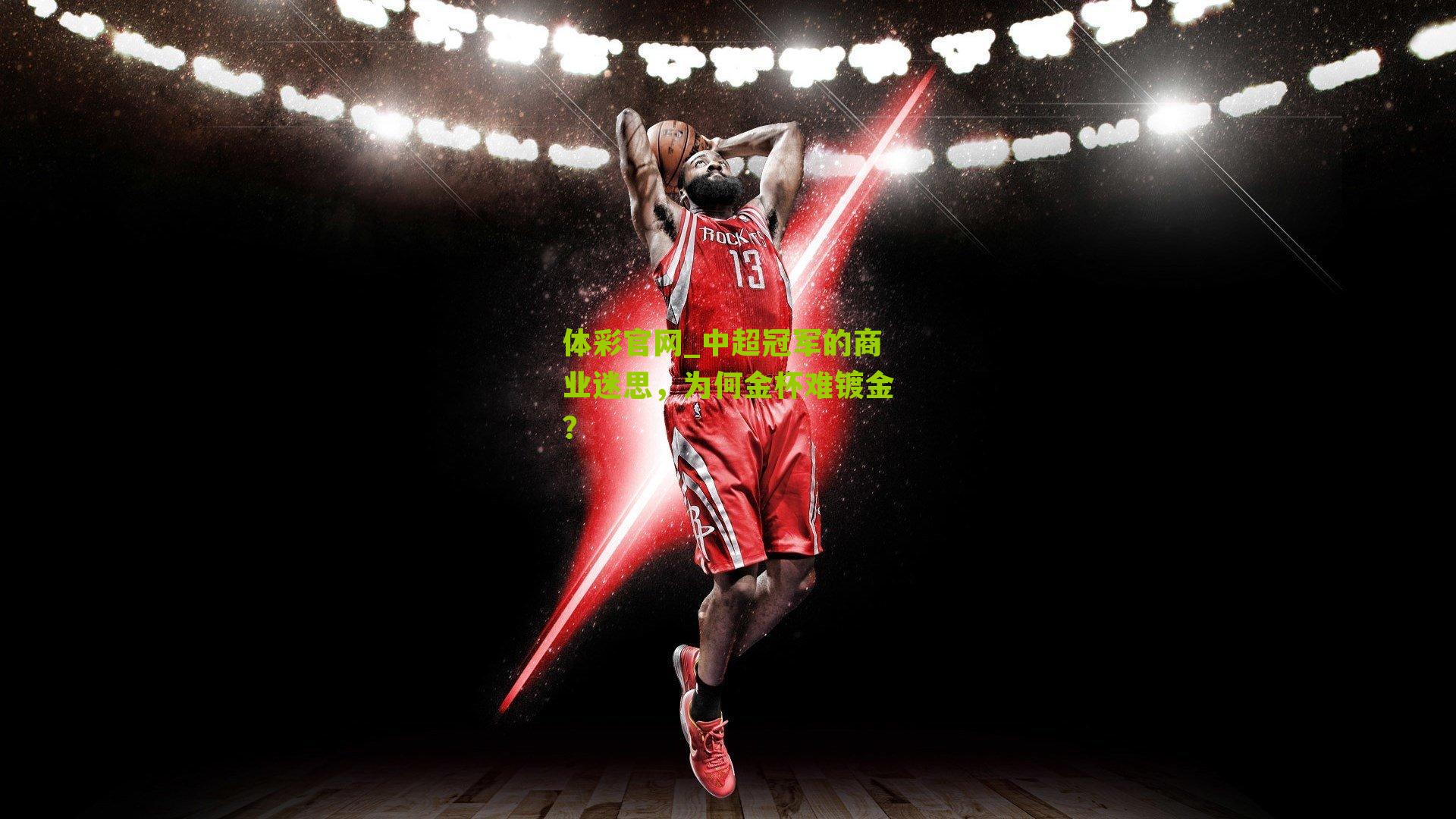 中超冠军的商业迷思，为何金杯难镀金？