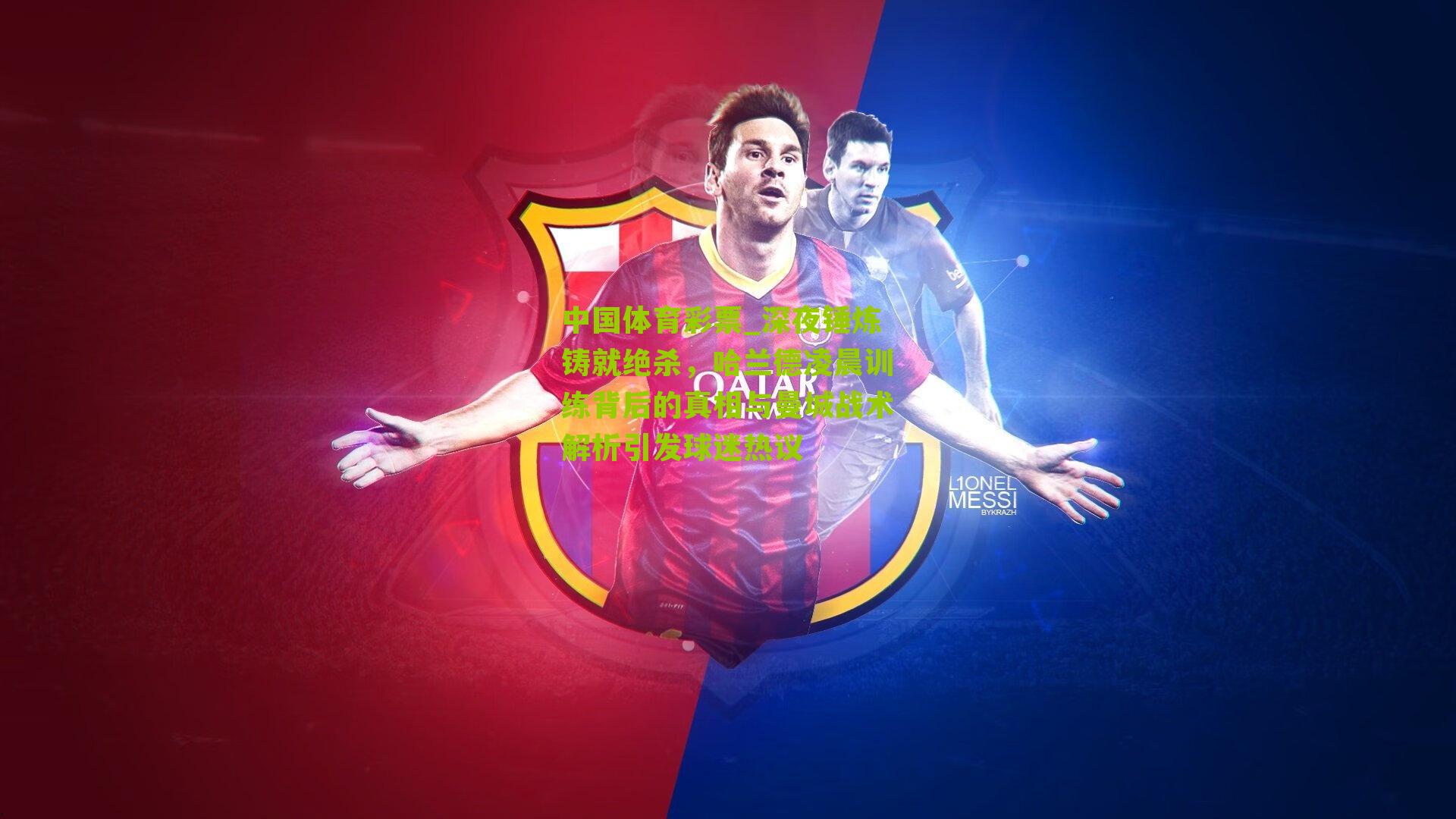 深夜锤炼铸就绝杀，哈兰德凌晨训练背后的真相与曼城战术解析引发球迷热议