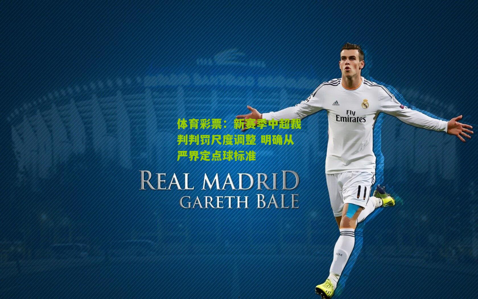 新赛季中超裁判判罚尺度调整 明确从严界定点球标准