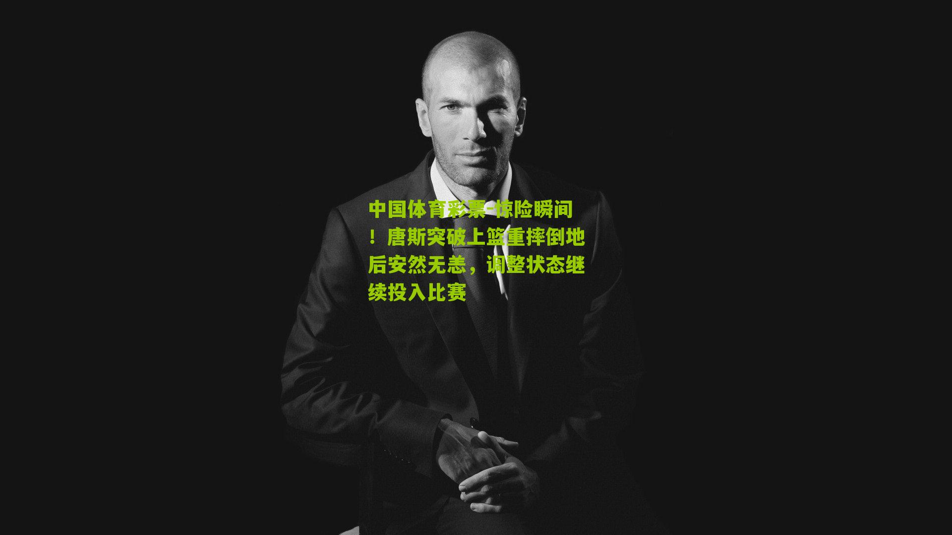 惊险瞬间！唐斯突破上篮重摔倒地后安然无恙，调整状态继续投入比赛