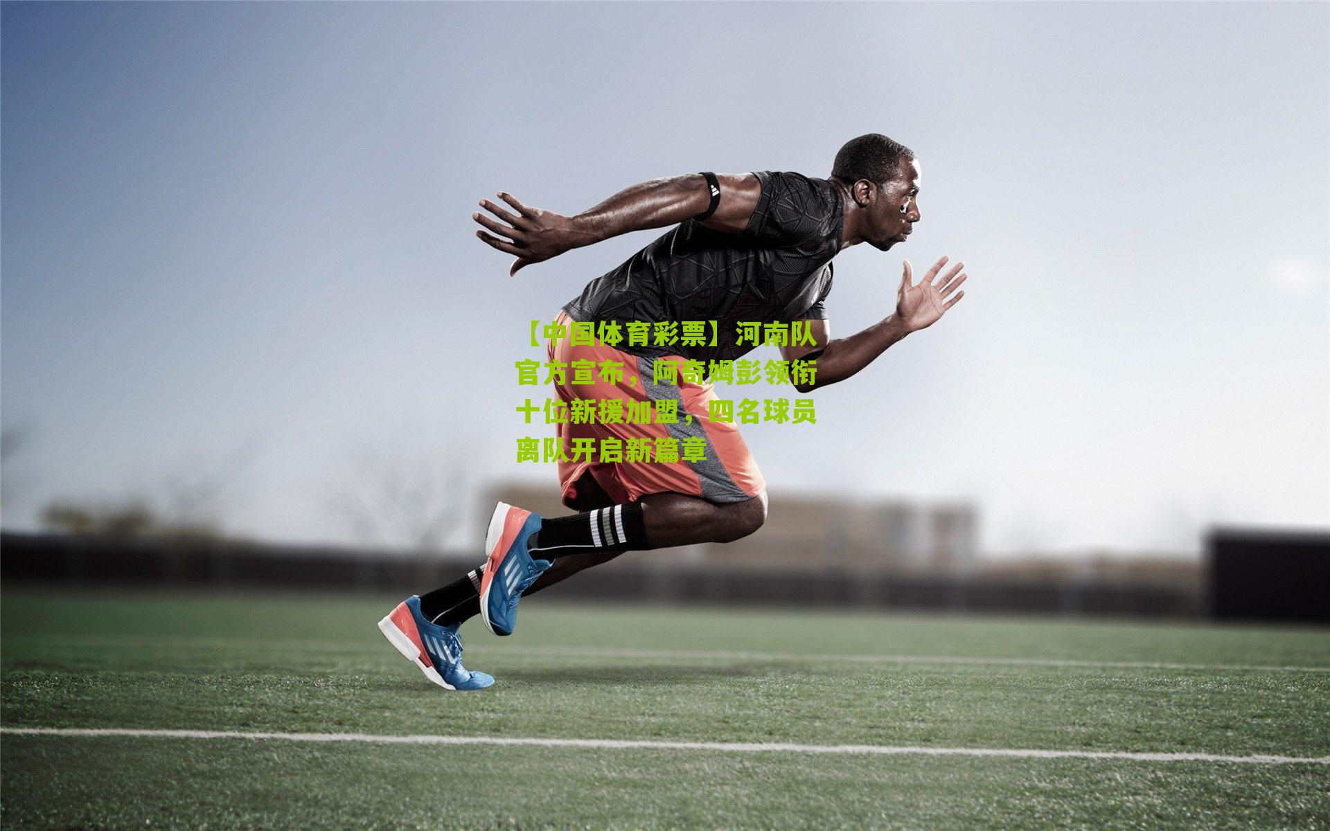 河南队官方宣布，阿奇姆彭领衔十位新援加盟，四名球员离队开启新篇章