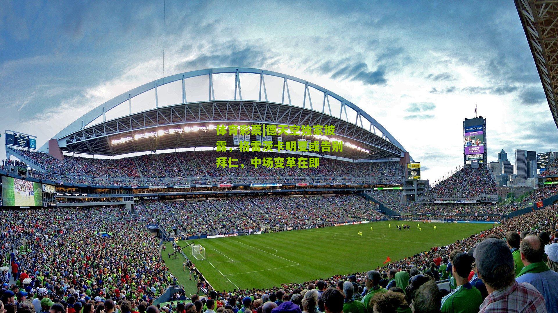 德天空独家披露，格雷茨卡明夏或告别拜仁，中场变革在即