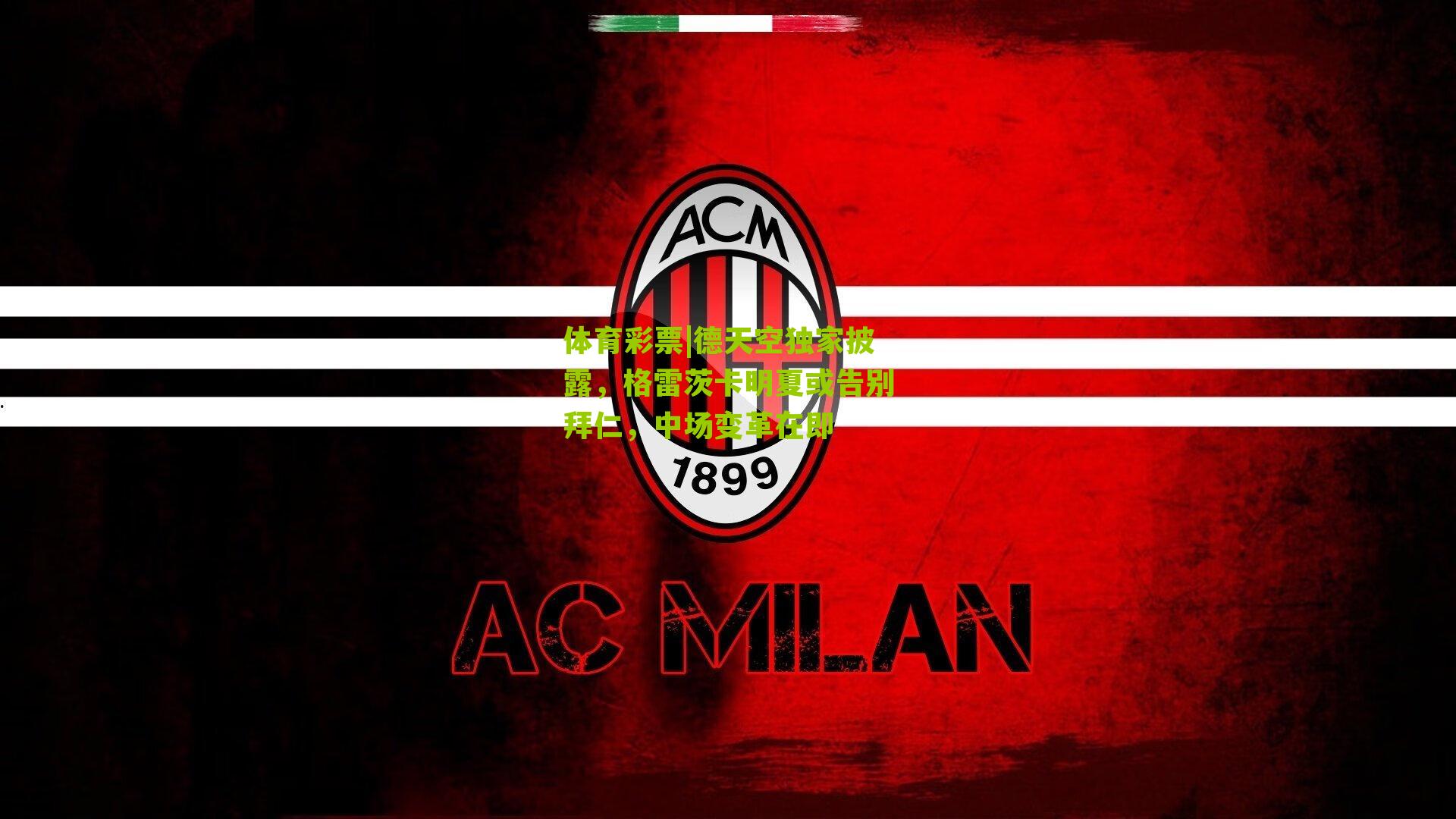 德天空独家披露，格雷茨卡明夏或告别拜仁，中场变革在即