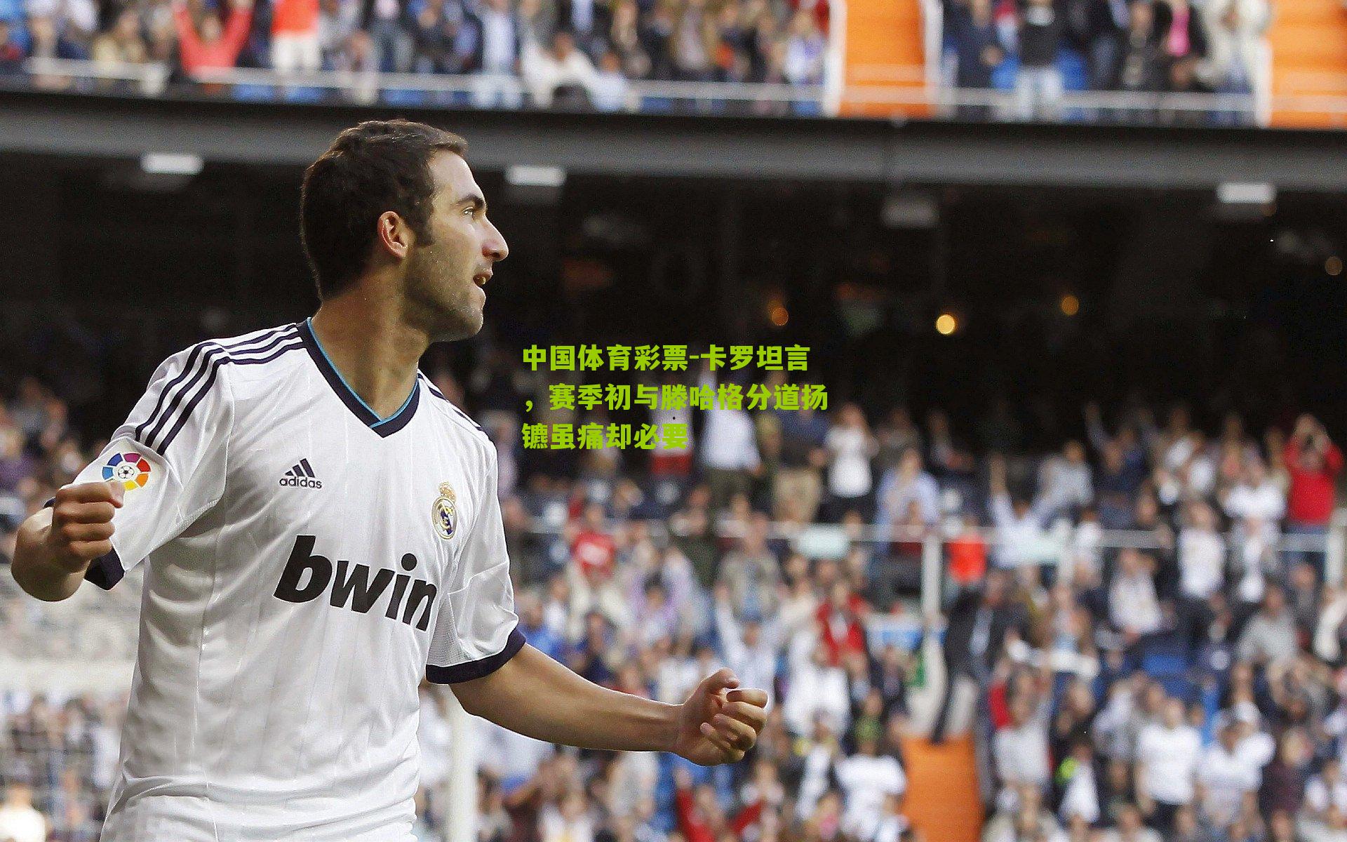 卡罗坦言，赛季初与滕哈格分道扬镳虽痛却必要