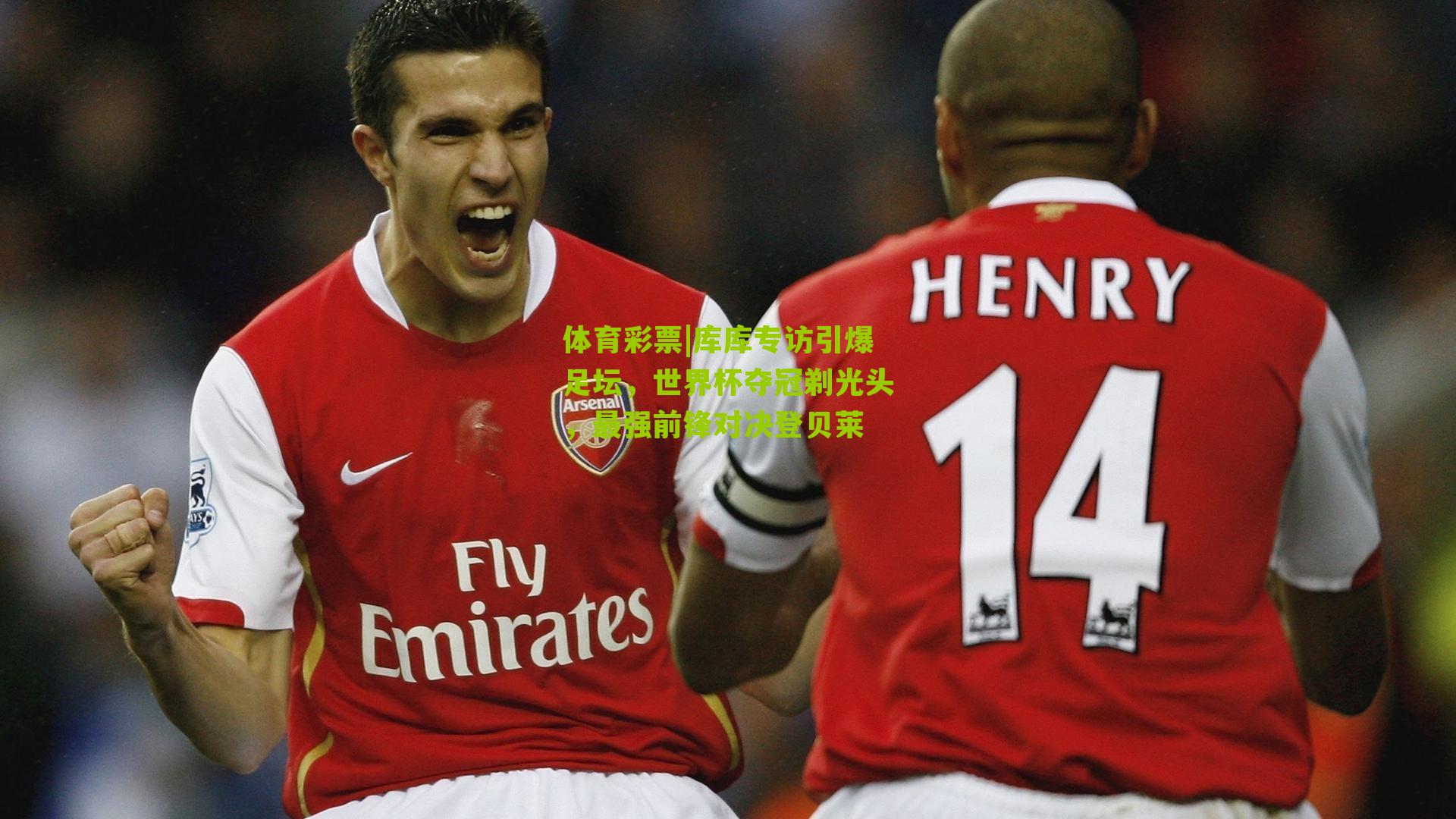 库库专访引爆足坛，世界杯夺冠剃光头，最强前锋对决登贝莱