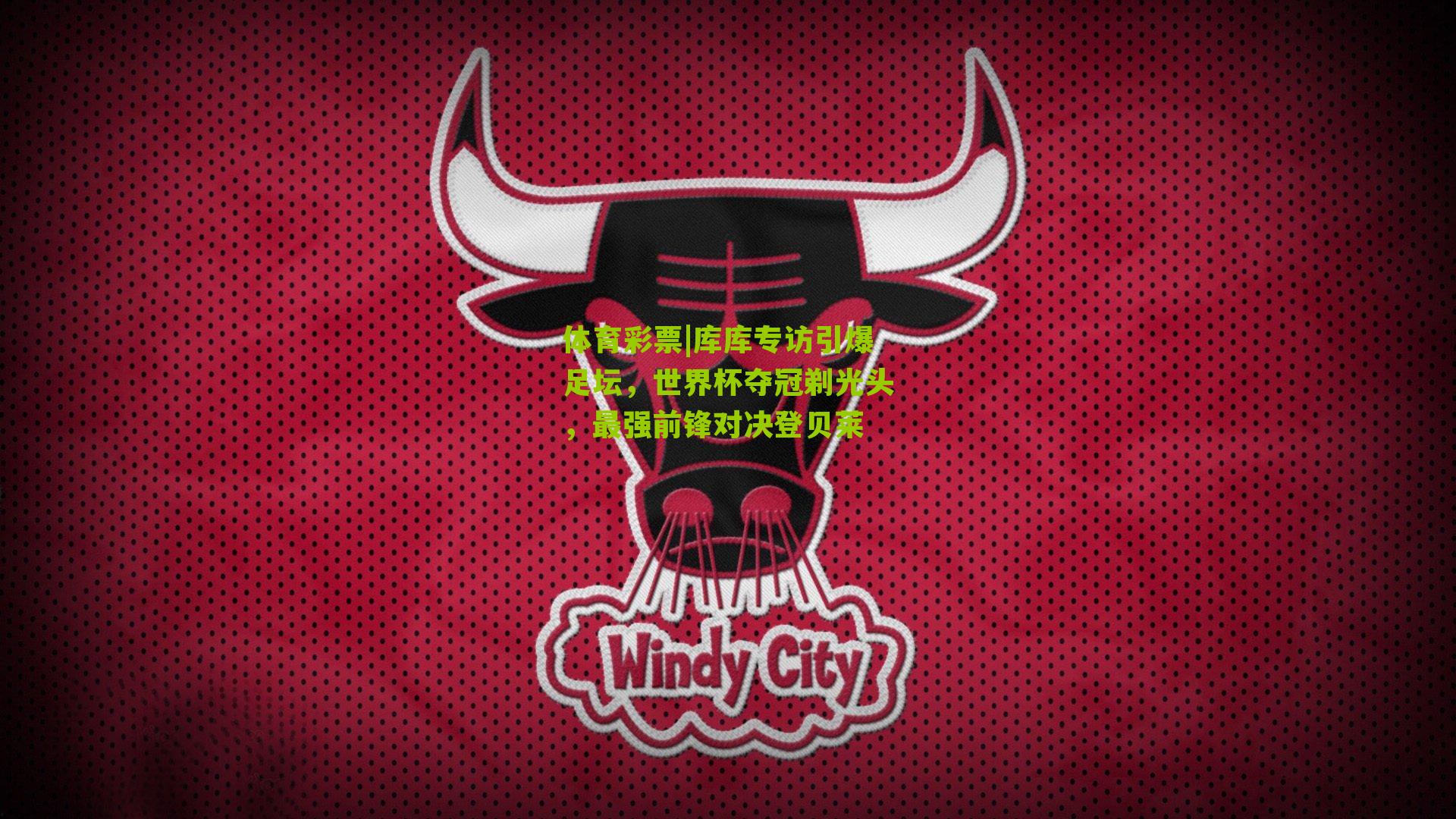 库库专访引爆足坛，世界杯夺冠剃光头，最强前锋对决登贝莱