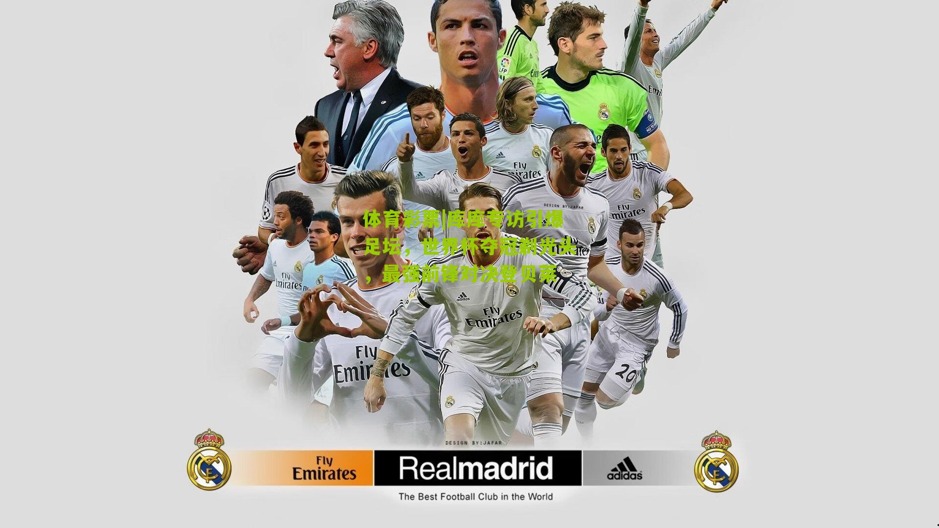 库库专访引爆足坛，世界杯夺冠剃光头，最强前锋对决登贝莱