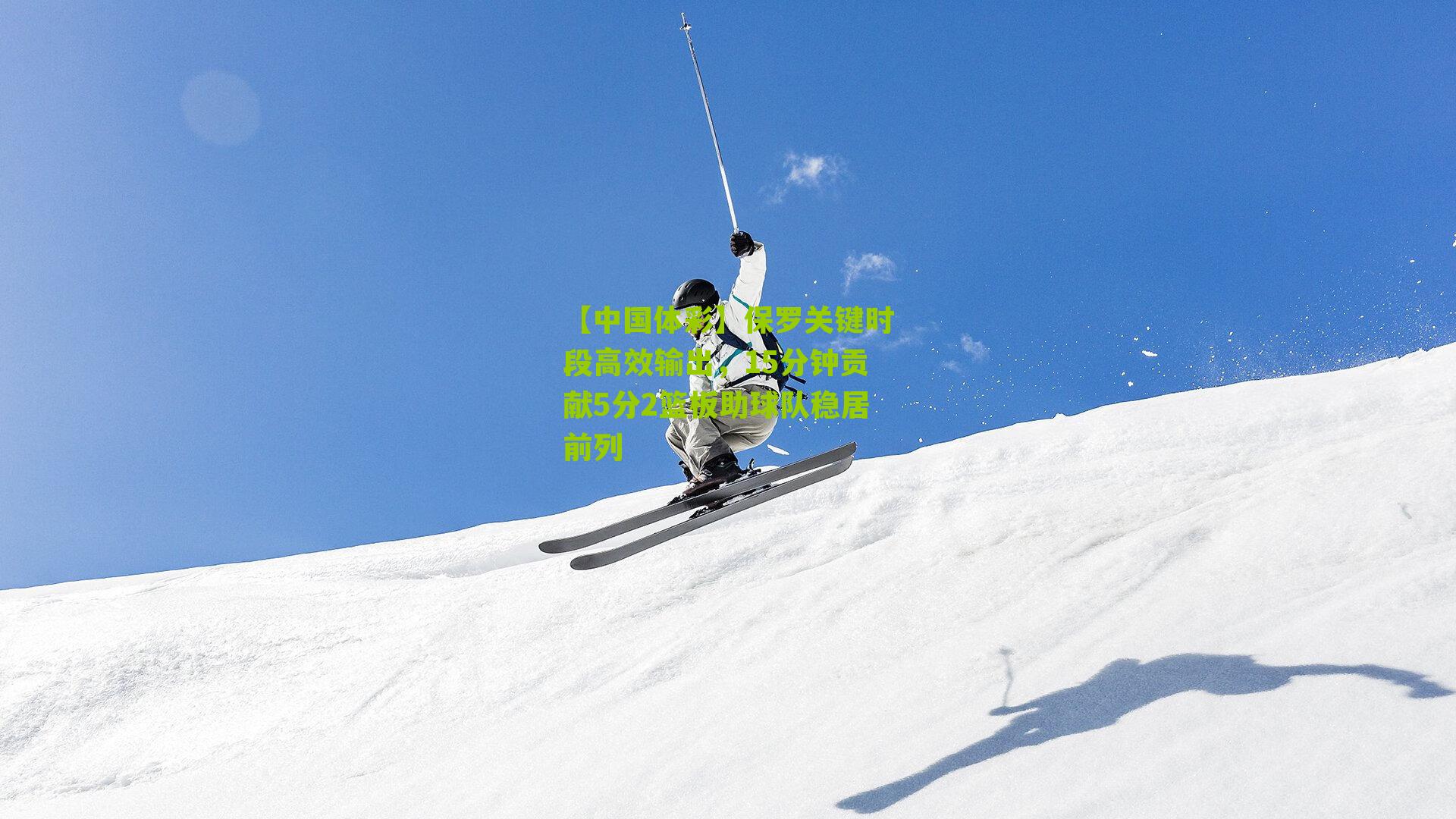 保罗关键时段高效输出，15分钟贡献5分2篮板助球队稳居前列