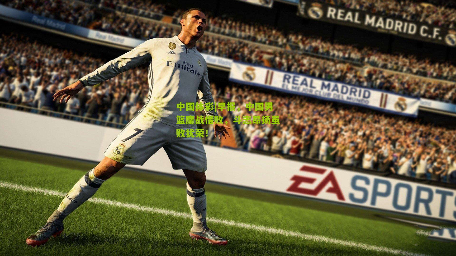 早报，中国男篮鏖战惜败，斗志昂扬虽败犹荣！