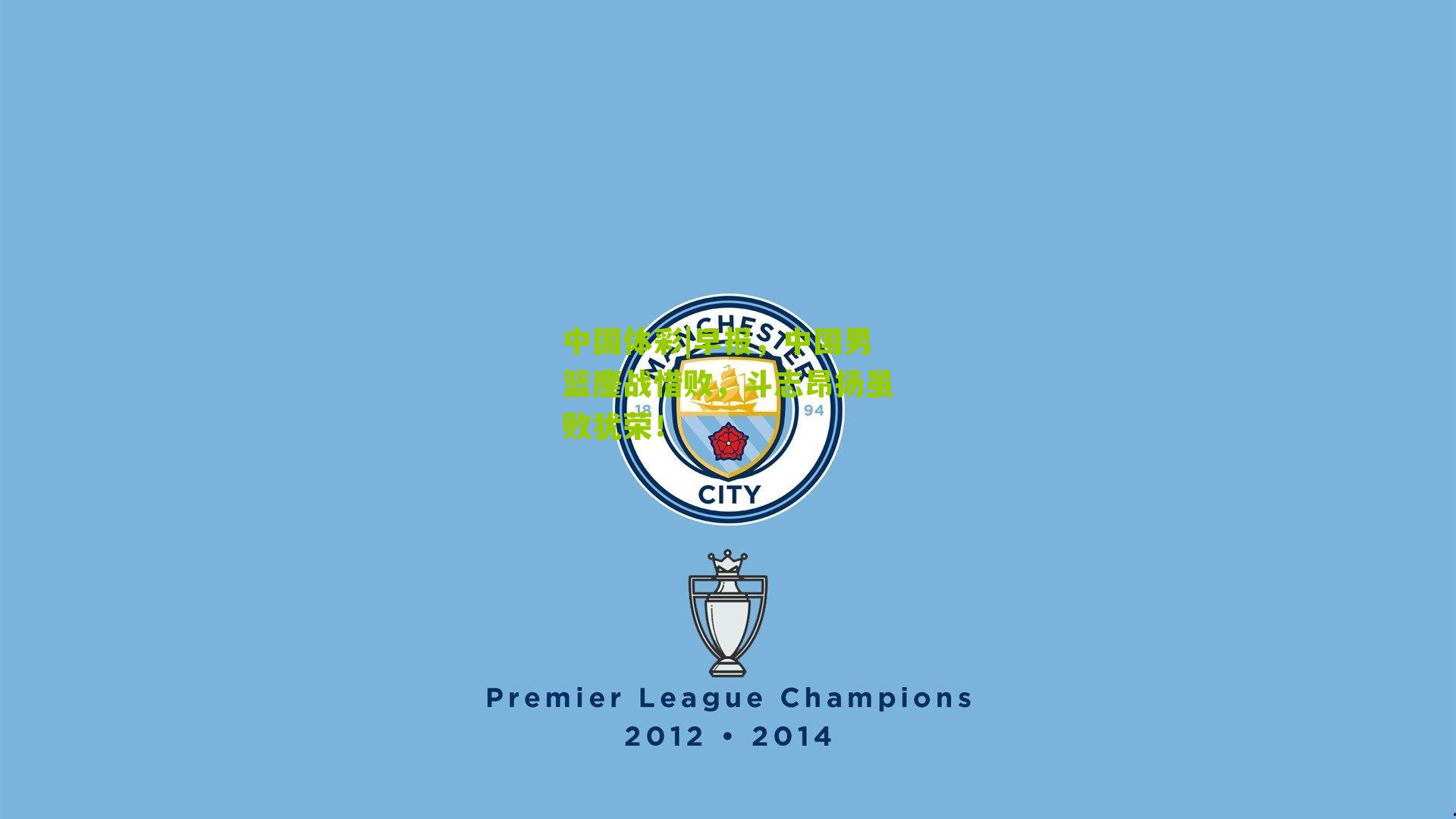 早报，中国男篮鏖战惜败，斗志昂扬虽败犹荣！