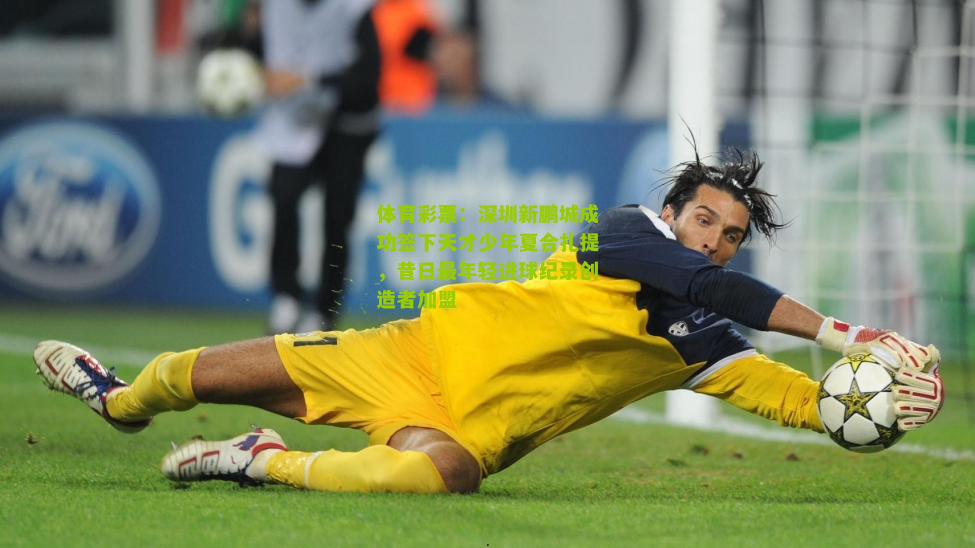 深圳新鹏城成功签下天才少年夏合扎提，昔日最年轻进球纪录创造者加盟