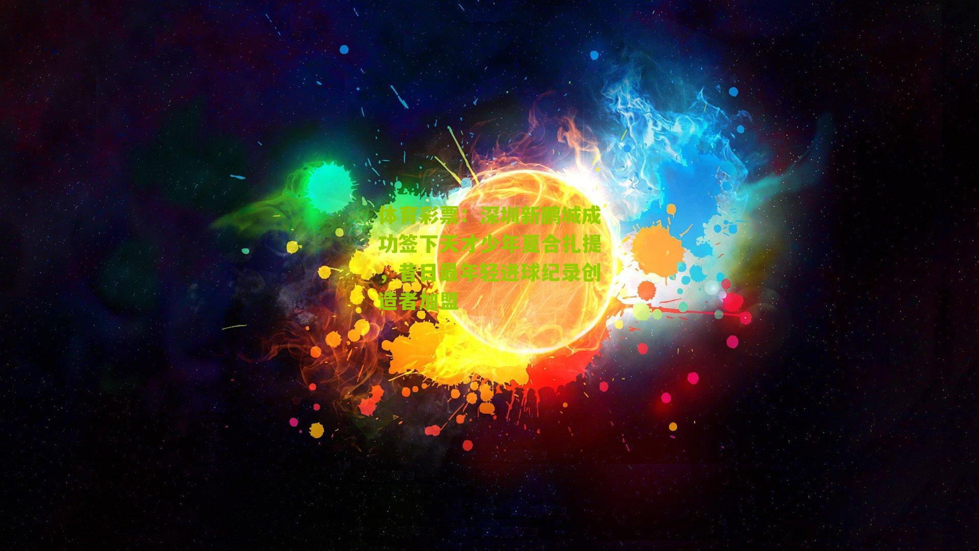 深圳新鹏城成功签下天才少年夏合扎提，昔日最年轻进球纪录创造者加盟