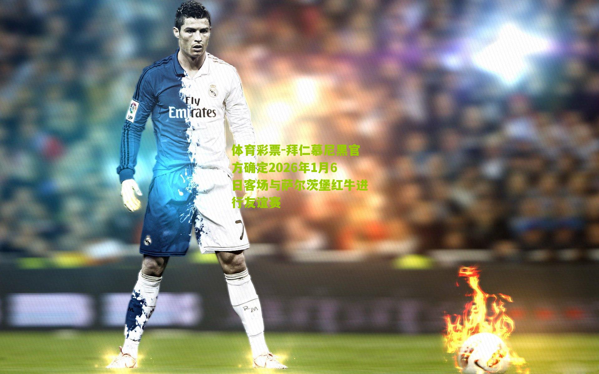 拜仁慕尼黑官方确定2026年1月6日客场与萨尔茨堡红牛进行友谊赛