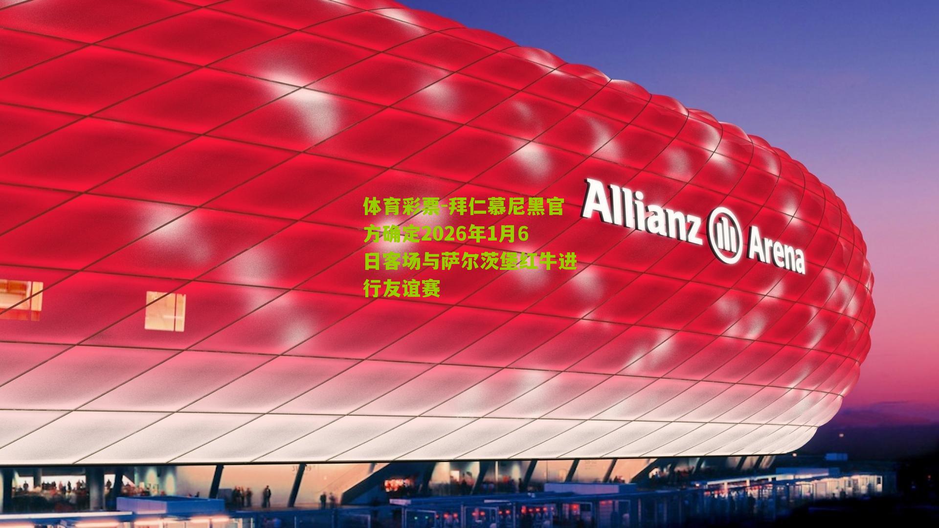 拜仁慕尼黑官方确定2026年1月6日客场与萨尔茨堡红牛进行友谊赛