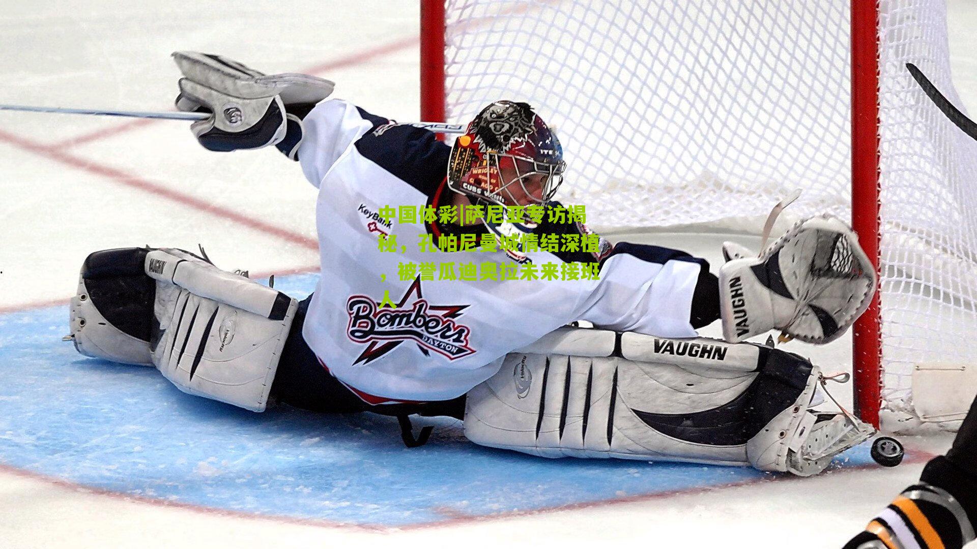 萨尼亚专访揭秘，孔帕尼曼城情结深植，被誉瓜迪奥拉未来接班人