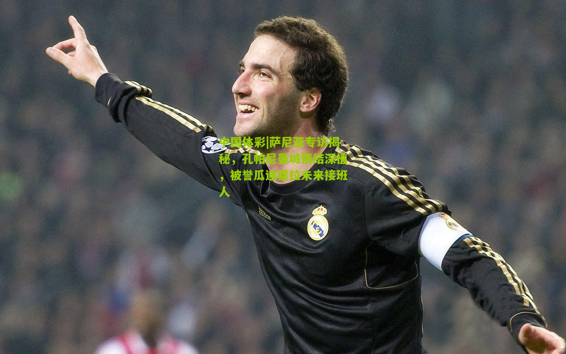 萨尼亚专访揭秘，孔帕尼曼城情结深植，被誉瓜迪奥拉未来接班人