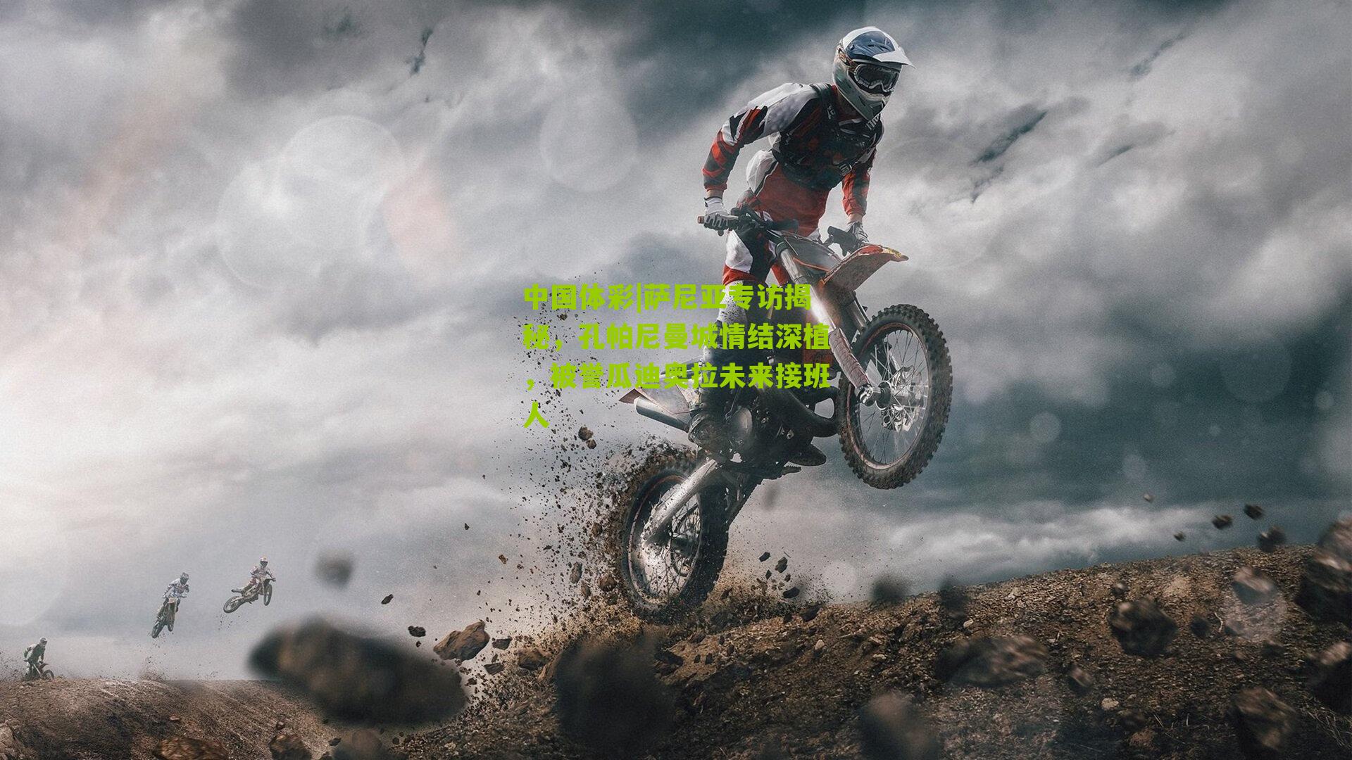 萨尼亚专访揭秘，孔帕尼曼城情结深植，被誉瓜迪奥拉未来接班人