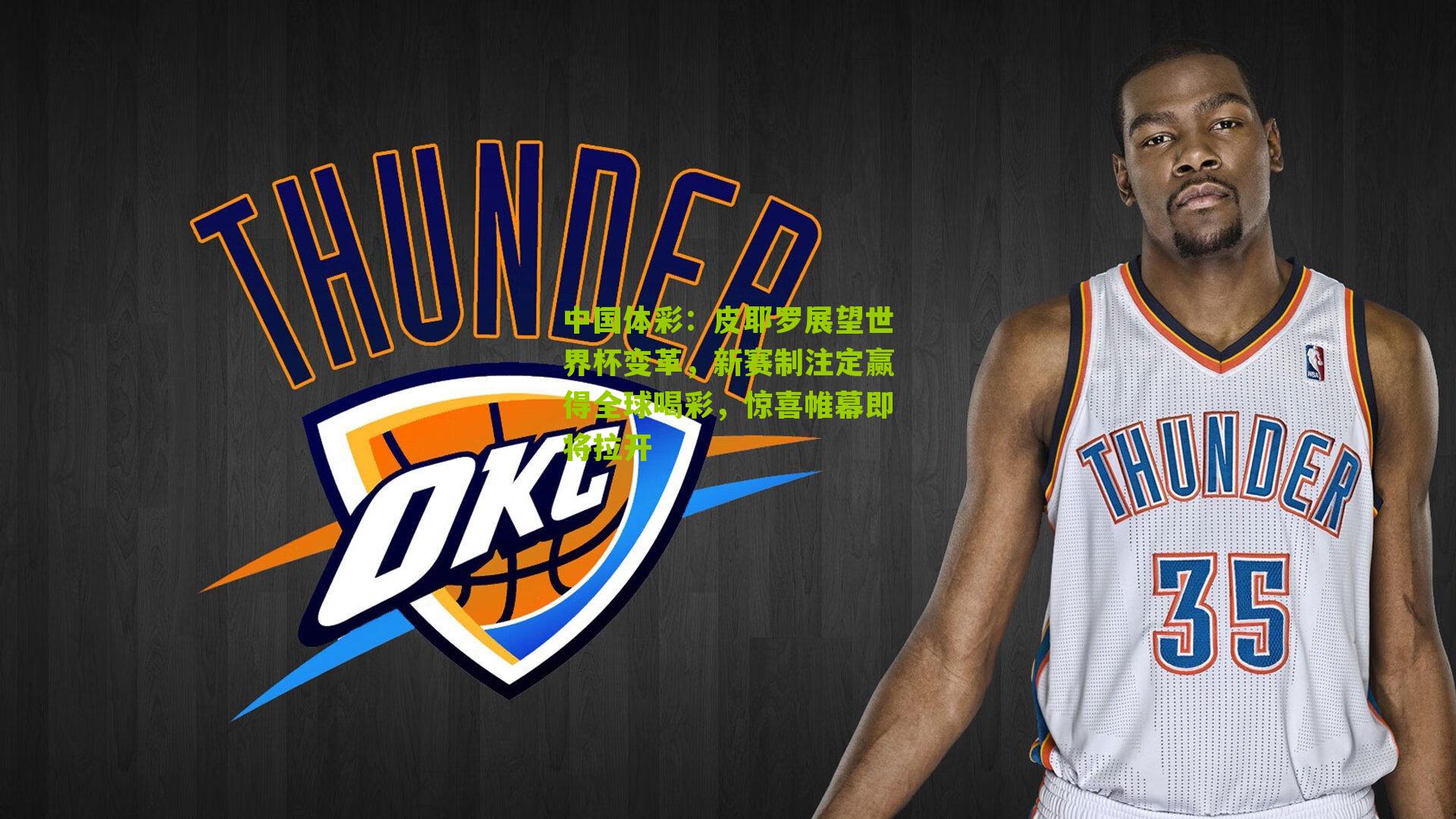 皮耶罗展望世界杯变革，新赛制注定赢得全球喝彩，惊喜帷幕即将拉开